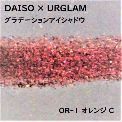 ダイソー(DAISO)×ユーアーグラム(URGLAM)「グラデーションアイシャドウ」OR-1オレンジ C ラメ感