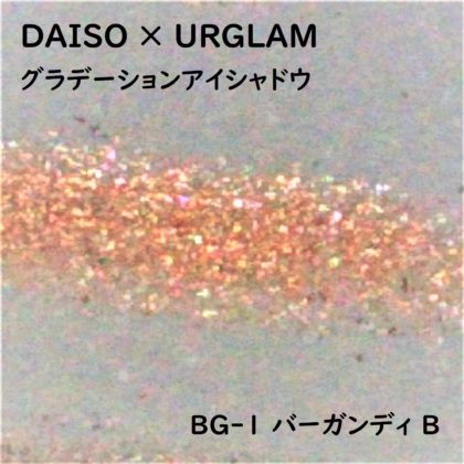 ダイソー(DAISO)×ユーアーグラム(URGLAM)「グラデーションアイシャドウ」BG-1バーガンディ B ラメ感