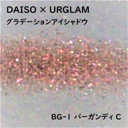 ダイソー(DAISO)×ユーアーグラム(URGLAM)「グラデーションアイシャドウ」BG-1バーガンディ C ラメ感