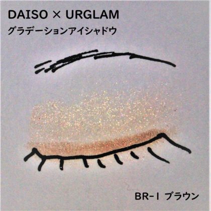 ダイソー(DAISO)×ユーアーグラム(URGLAM)「グラデーションアイシャドウ」BR-1ブラウン ラメ感