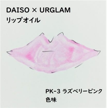 ダイソー×ユーアーグラム「URGLAMリップオイル」PK-3 ラズベリーピンク 色味
