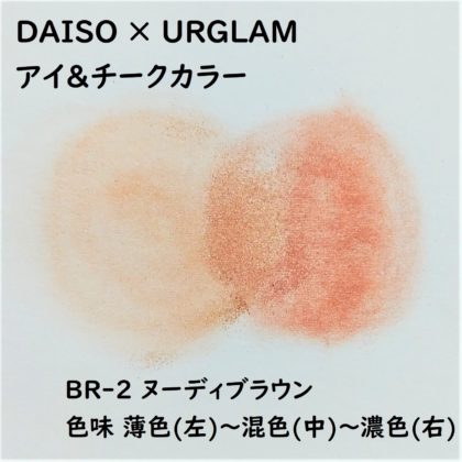 ダイソー×ユーアーグラム urglamアイ＆チークカラー BR-2 ヌーディブラウン 色味 薄色(左)～混色(中)～濃色(右)