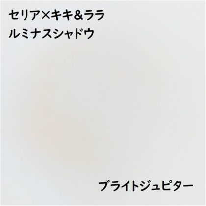 セリア(Seria)×キキララ新作アイシャドウ「ルミナスシャドウ ブライトジュピター」色味