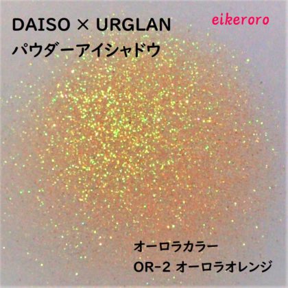 ダイソー(DAISO)×ユーアーグラム(URGLAM) パウダーアイシャドウ オーロラカラー OR-2 オーロラオレンジ ラメ感(紙)