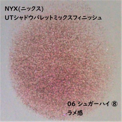 NYX(ニックス) UTシャドウパレットミックスフィニッシュ 06 シュガーハイ ⑧ ラメ感