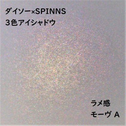 ダイソー×SPINNS 第2弾(2020.1.23)「3色アイシャドウ モーヴ A」ラメ感