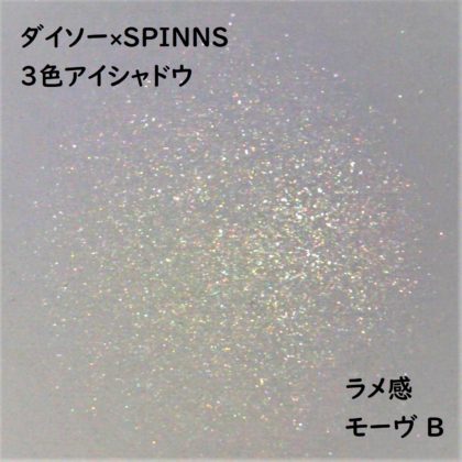 ダイソー×SPINNS 第2弾(2020.1.23)「3色アイシャドウ モーヴ B」ラメ感
