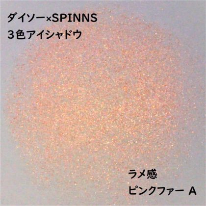 ダイソー×SPINNS 第2弾(2020.1.23)「3色アイシャドウ ピンクファー A」ラメ感