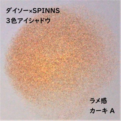 ダイソー×SPINNS 第2弾(2020.1.23)「3色アイシャドウ カーキ A」ラメ感