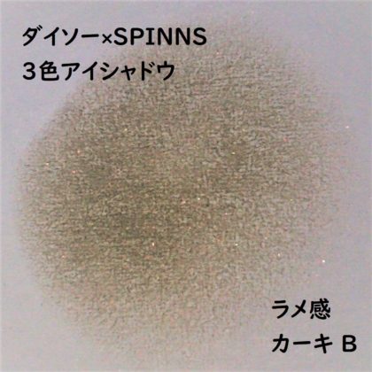 ダイソー×SPINNS 第2弾(2020.1.23)「3色アイシャドウ カーキ B」ラメ感