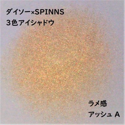 ダイソー×SPINNS 第2弾(2020.1.23)「3色アイシャドウ アッシュ A」ラメ感