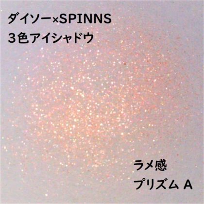 ダイソー×SPINNS 第2弾(2020.1.23)「3色アイシャドウ プリズム A」ラメ感