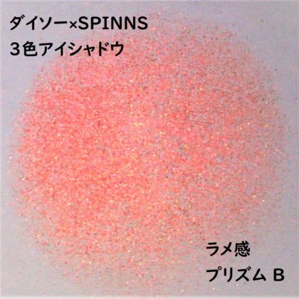 ダイソー×SPINNS 第2弾(2020.1.23)「3色アイシャドウ プリズム B」ラメ感