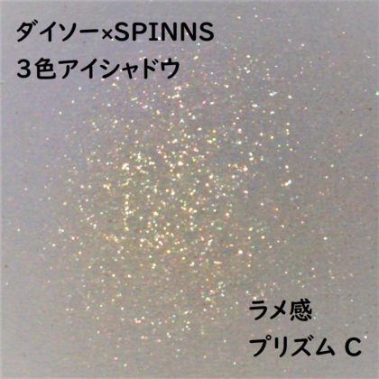 ダイソー×SPINNS 第2弾(2020.1.23)「3色アイシャドウ プリズム C」ラメ感