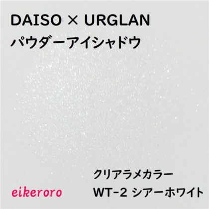 ダイソー(DAISO)×ユーアーグラム(URGLAM) パウダーアイシャドウ クリアラメカラー WT-2 シアーホワイト 色味(紙)