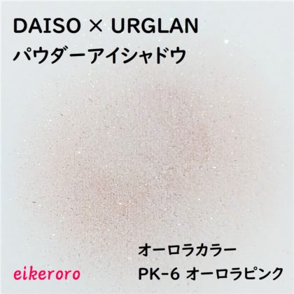 ダイソー(DAISO)×ユーアーグラム(URGLAM) パウダーアイシャドウ オーロラカラー PK-6 オーロラピンク 色味(紙)