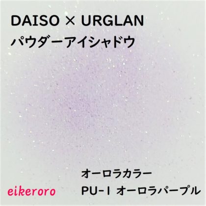 ダイソー(DAISO)×ユーアーグラム(URGLAM) パウダーアイシャドウ オーロラカラー PU-1 オーロラパープル 色味(紙)