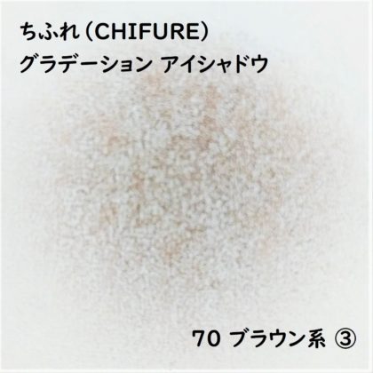 ちふれ(CHIFURE) グラデーションアイシャドウ 70ブラウン系 ③ 色味