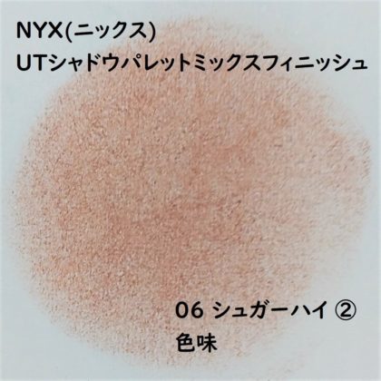 NYX(ニックス) UTシャドウパレットミックスフィニッシュ 06 シュガーハイ ② 色味