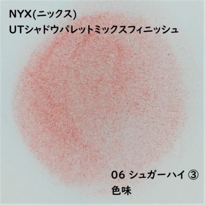 NYX(ニックス) UTシャドウパレットミックスフィニッシュ 06 シュガーハイ ③ 色味