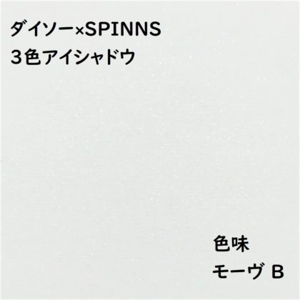 ダイソー×SPINNS 第2弾(2020.1.23)「3色アイシャドウ モーヴ B」色味