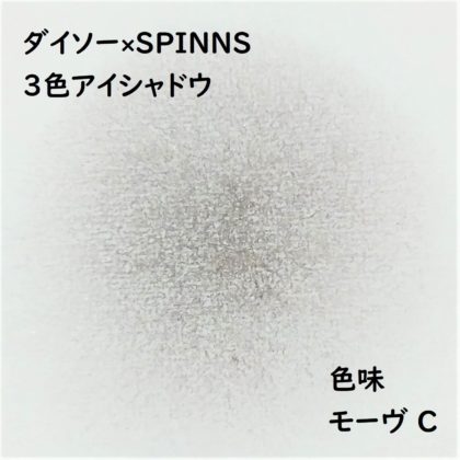 ダイソー×SPINNS 第2弾(2020.1.23)「3色アイシャドウ モーヴ C」色味