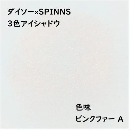 ダイソー×SPINNS 第2弾(2020.1.23)「3色アイシャドウ ピンクファー A」色味