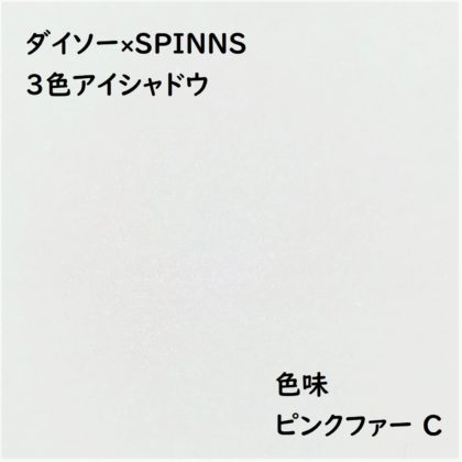 ダイソー×SPINNS 第2弾(2020.1.23)「3色アイシャドウ ピンクファー C」色味