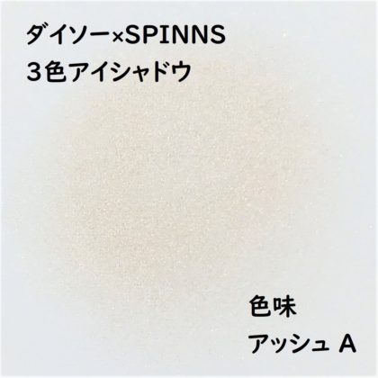 ダイソー×SPINNS 第2弾(2020.1.23)「3色アイシャドウ アッシュ A」色味