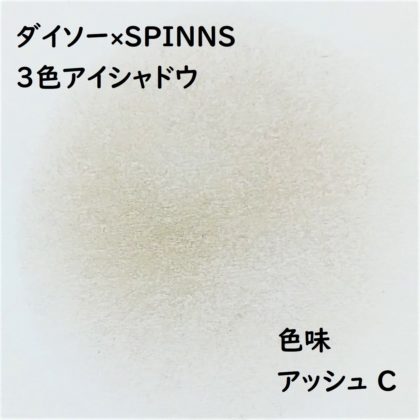 ダイソー×SPINNS 第2弾(2020.1.23)「3色アイシャドウ アッシュ C」色味