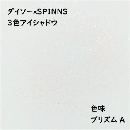 ダイソー×SPINNS 第2弾(2020.1.23)「3色アイシャドウ プリズム A」色味
