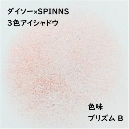 ダイソー×SPINNS 第2弾(2020.1.23)「3色アイシャドウ プリズム B」色味