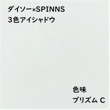 ダイソー×SPINNS 第2弾(2020.1.23)「3色アイシャドウ プリズム C」色味