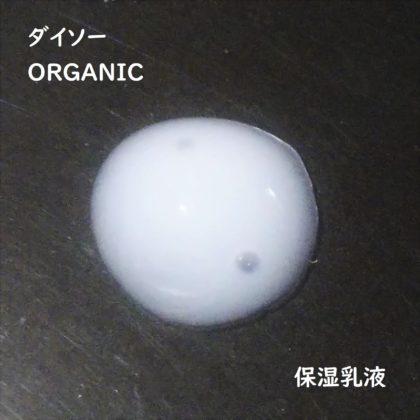ダイソー(DAISO) スキンケア(SKIN CARE) オーガニック(ORGANIC) 保湿乳液(MOIST MILK) 質感