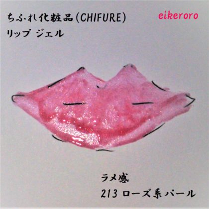 ちふれ化粧品(CHIFURE) リップジェル 213 ローズ系パール ラメ感