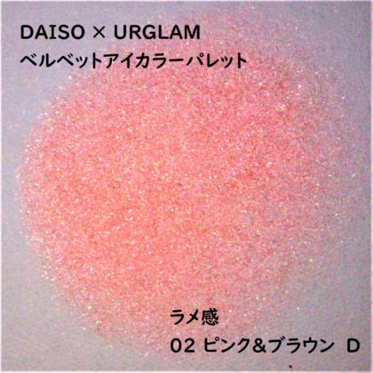ユーアーグラム(URGLAM) ベルベットアイカラーパレット 02 ピンク＆ブラウン D ラメ感