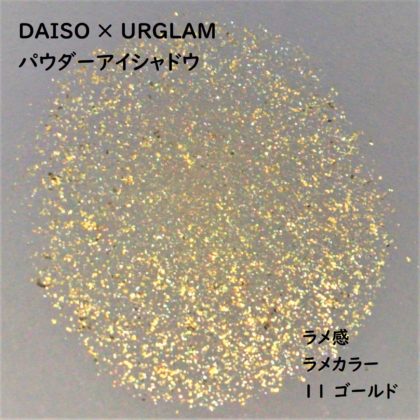 ダイソー×ユーアーグラム(URGLAM) パウダーアイシャドウ 2020年春新色 ラメカラー 11 ゴールド ラメ感