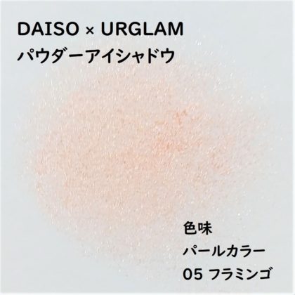 ダイソー×ユーアーグラム(URGLAM) パウダーアイシャドウ 2020年春新色 パールカラー 05 フラミンゴ 色味