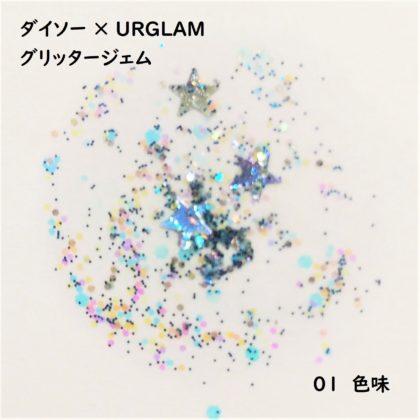 ダイソー(DAISO)×ユーアーグラム(URGLAM) グリッタージェム 色味 01