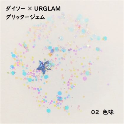 ダイソー(DAISO)×ユーアーグラム(URGLAM) グリッタージェム 色味 02