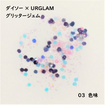ダイソー(DAISO)×ユーアーグラム(URGLAM) グリッタージェム 色味 03