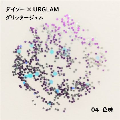 ダイソー(DAISO)×ユーアーグラム(URGLAM) グリッタージェム 色味 04