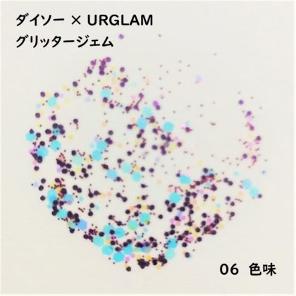 ダイソー(DAISO)×ユーアーグラム(URGLAM) グリッタージェム 色味 06