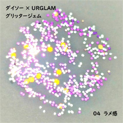 ダイソー(DAISO)×ユーアーグラム(URGLAM) グリッタージェム ラメ感 04
