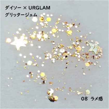 ダイソー(DAISO)×ユーアーグラム(URGLAM) グリッタージェム ラメ感 08