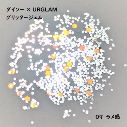 ダイソー(DAISO)×ユーアーグラム(URGLAM) グリッタージェム ラメ感 09