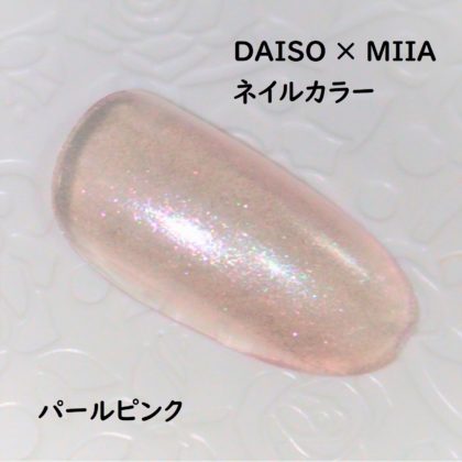 ダイソー×ミーア(miia) ネイルカラー パールピンク ラメ感 ネイルチップ