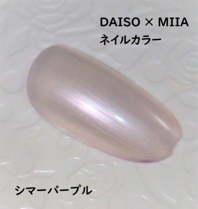 ダイソー×ミーア(miia) ネイルカラー シマーパープル ラメ感 ネイルチップ
