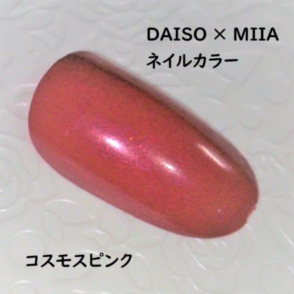 ダイソー×ミーア(miia) ネイルカラー コスモスピンク ラメ感 ネイルチップ