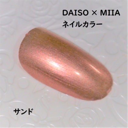 ダイソー×ミーア(miia) ネイルカラー サンド ラメ感 ネイルチップ